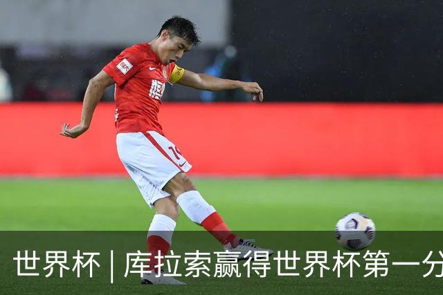 世界杯 | 库拉索赢得世界杯第一分 中国裁判组执法