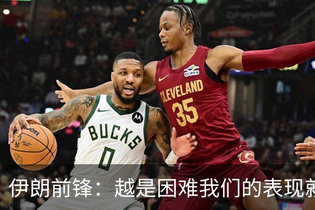 伊朗前锋：越是困难我们的表现就越好，感谢墨西哥人民的支持