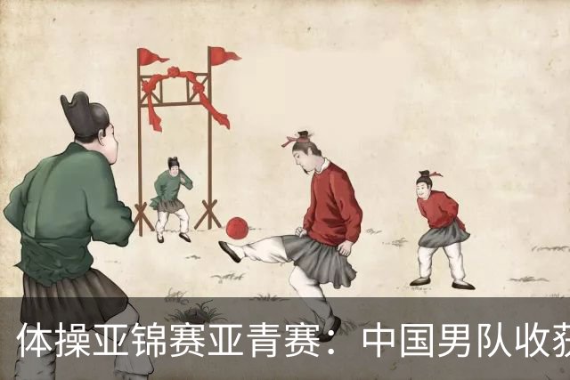体操亚锦赛亚青赛：中国男队收获6枚金牌