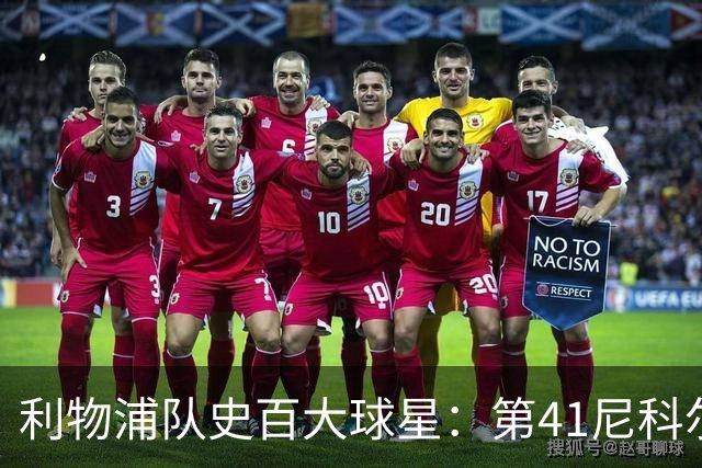 利物浦队史百大球星：第41尼科尔、第42格罗贝拉尔、第43莫尔比