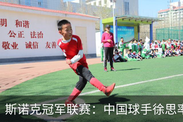 斯诺克冠军联赛：中国球手徐思率先晋级32强