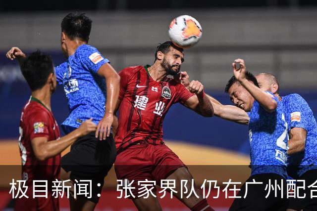 极目新闻：张家界队仍在广州配合调查，警方和多个主管部门已介入