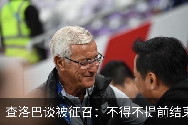 查洛巴谈被征召：不得不提前结束度假，现在还在想办法把钱要回来