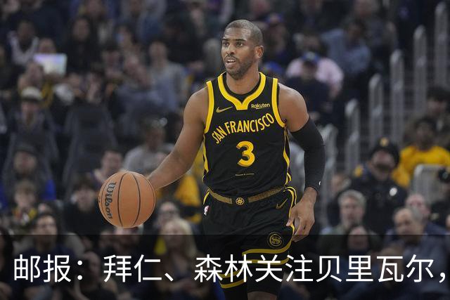 邮报：拜仁、森林关注贝里瓦尔，球员已决定今夏离开热刺